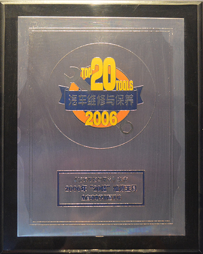 2006年”20佳“维修工具